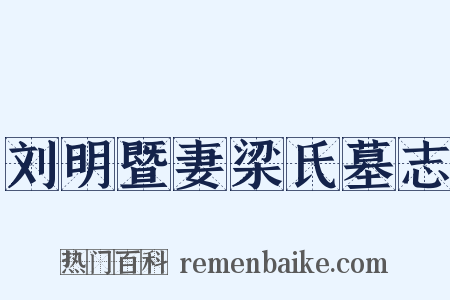 刘明暨妻梁氏墓志是什么意思的图片